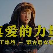 真爱的力量