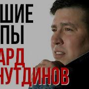 Клипы Эдуарда Хуснутдинова