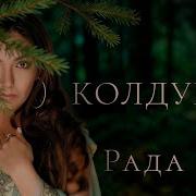 Рада Рай Колдунья