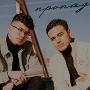 Без Тебя Пропадаю