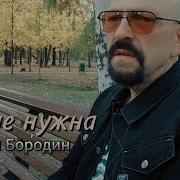 Бородин Павел Ты Мне Нужна