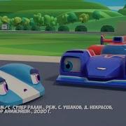 Песня Супер Ралли