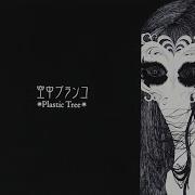 空中ブランコ Plastic Tree