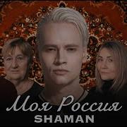 Моя Россия Песня
