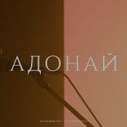 Адонуа Песня