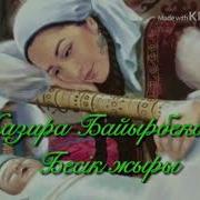Бесік Жыры Караоке Жазира Байырбекова