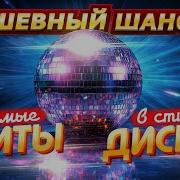 Сборники Диско Шансона