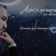 Асыл Арманым Isa Alimusa
