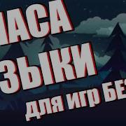 3 Часа Музыки Для Игр
