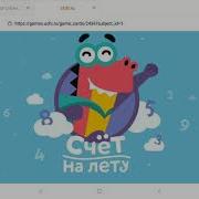Учи Ру Счет На Лету
