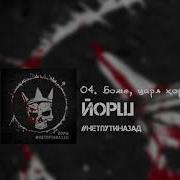 Йорш Сборник