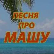 Песня Про Машу С Матами