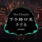 下个路口见Dj铁柱版