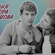 Три Дня Виктора Чернышова