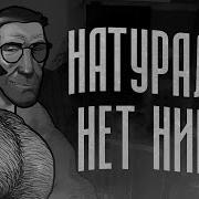 Натуралов Нет Нигде
