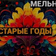 Мельников Старые Годы