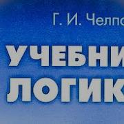 Учебник Логики Челпанова