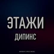 Дипинс Песни