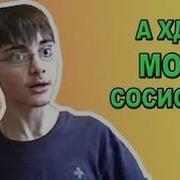 А Где Моя Сосиска Мем