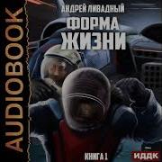 Ливадный Андрей Аудиокниги