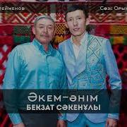 Әкем Әнім Бекзат