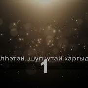 Жаргалаши Маршала