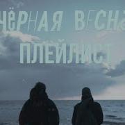 Песни Из Сериала Черная Весна