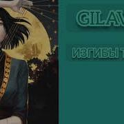Gilava Изгибы Талии