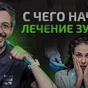Лечение Зубов