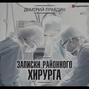 Правдин Дмитрий Аудиокниги