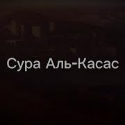 Касас Сура