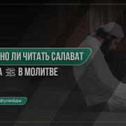 Салават В Намазе