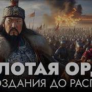 История Золотая Орда