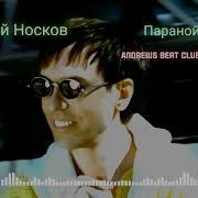 Паранойя Носков Ремикс