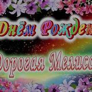 Мелисса С Днем Рождения