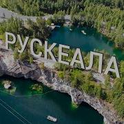 Рускеала