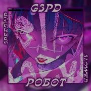 Slowed Робот