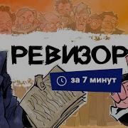 Ревизор Аудиокнига