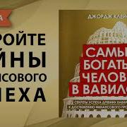 О Чем Не Сказал Самый Богатый Человек В Вавилоне Полная Версия