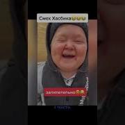 Смех Хасбика