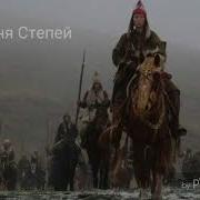 Мелодия Степей