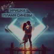 Пламя Синевы Иришка