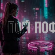 Тотально Пофиг
