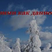 Прими Как Данность