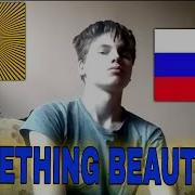 Something Beautiful На Русском