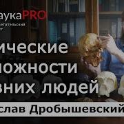 Станислав Дробошевский Люди