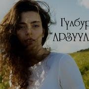 Арзууларым Гулбурак