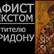 Акафист Спиридону