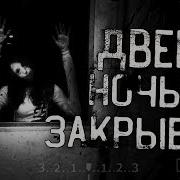Окна Ночью Закрывай Страшилка