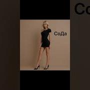 Сода Вечерний Дрифт